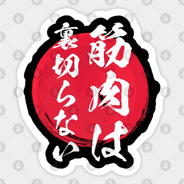 筋肉は 裏切らない メンズ おもしろグッズ キャラクター おもしろデザイン 筋トレ Sticker by BramCrye